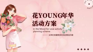 2024“花YOUNG年华”女神节手工DIY围炉煮茶露营派对活动策划方案【妇女节】【三八节】