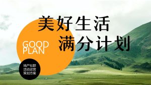 2024地产社群活动运营“美好生活 满分计划”活动策划方案【社群运营】