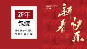 2024地产项目龙年新春新年中国红氛围包装布置方案【春节包装】