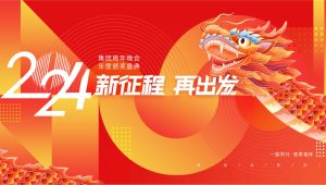 2024企业公司龙年年会盛典“新征程·再出发”活动策划方案【年会策划】