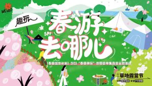 2023“春日鲜榨”游园会市集露营主题活动策划方案【户外露营】