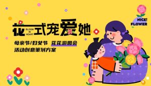 2024地产项目花花游园会“花式宠爱她”活动创意策划方案【母亲节】【妇女节】