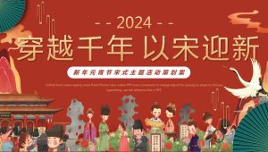 2024文旅景区新春宋式主题元宵节“穿越千年·以宋迎新”活动策划方案【元宵节】