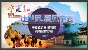省级旅游局 x OTA平台战略合作方案【旅游】【文旅】【在线旅游】