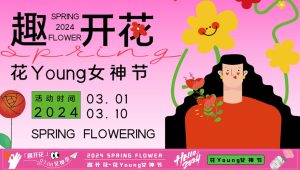 2024趣开花——3月春季花 Young女神节主题活动策划案【妇女节】