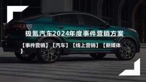 国产新能源汽车品牌2024年度事件营销方案【汽车】【事件营销】【新媒体】