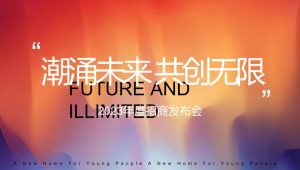 2023商业广场年度招商发布会“潮涌未来 共创无限”活动策划方案【招商活动】