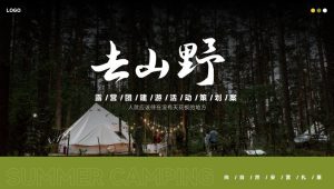 2024春季露营团建游“去山野”主题活动策划方案【春季活动】