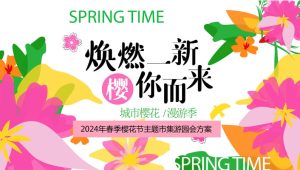 2024商场地产春季樱花市集游园会“焕然一新·樱你而来”活动策划方案【春季活动】