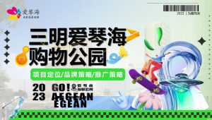 城市购物公园项目定位方案【商业地产】【城市地标】【定位策略】【推广策略】