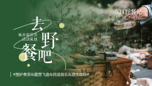 春季城市露营节“去野餐吧”主题围炉煮茶&露营飞盘&民谣音乐&酒水咖啡活动策划方案【春季活动】