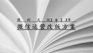 地产项目2023微信公众平台改版方案【房地产】【新媒体运营】