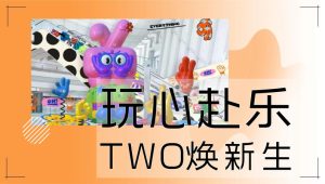 商业广场周年庆“玩心赴乐 TWO焕新生”主题活动策划方案【开业活动策划】