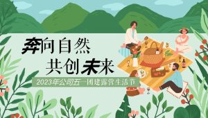 五一团建露营生活节“奔向自然 共创未来”主题活动策划方案【春季活动】【公司团建】