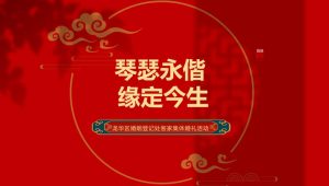 2024婚姻登记处客家集体婚礼“琴瑟永偕 缘定今生”主题活动策划方案【婚庆策划】