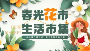 春光花市·生活市集 五一劳动节春日花市市集生活节活动策划方案【五一活动】