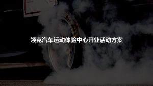 汽车品牌运动体验中心开业活动方案【汽车】【活动策划】