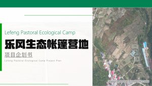 文旅生态帐篷营地项目企划方案【旅游】【商业计划书】