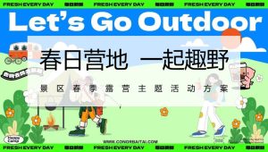 2024景区春季露营“春日营地 一起趣野”活动策划方案【户外露营】