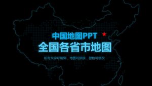 2024全国各省市地图PPT(可编辑)