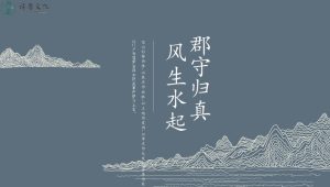 地产项目“郡守归真 风生水起”风水讲座方案【房地产】