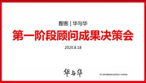 华与华-酒类品牌-品牌定位及传播咨询方案【酒水】【品牌全案】