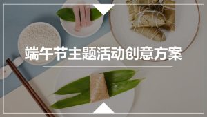 商业地产端午节主题活动创意方案【端午活动】