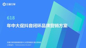 2023抖音618年中大促抖音闭环营销方案【短视频电商】【通案】