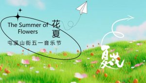 2024商业广场音乐节游园会“花夏音乐节”活动策划方案【音乐节】