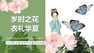 岁时之花 衣礼华夏汉服花招节主题活动策划方案【古风活动】