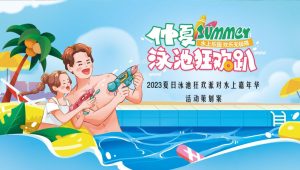 夏日泳池狂欢派对“夏日来浪·狂FUN一夏”主题活动策划方案【夏季活动】
