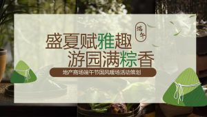 “盛夏赋雅趣 游园满粽香”地产商场端午节国风暖场活动策划方案【端午活动】