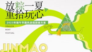 2023企业国风游园“放粽一夏·重拾玩心”活动策划方案【端午节】