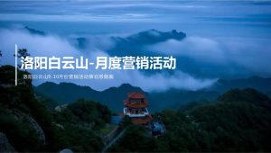 旅游景区9-10月份营销活动策划思路案【旅游】【文旅】