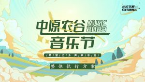 2023中原农谷音乐节动整体执行方案【音乐节】