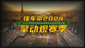 2024懂车帝 欧洲杯&奥运会体育热点项目招商方案【互联网】【赛事营销】