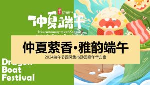 2024端午节国风游园集市民俗非遗嘉年华“仲夏萦香·雅韵端午”主题活动策划方案【端午活动】