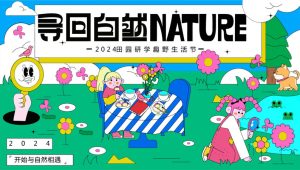 2024田园研学趣野生活节“寻找自然NATURE”主题活动策划方案【亲子研学】