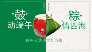 城市广场端午节系列 “鼓”动端午· “粽”情四海 活动策划方案【端午活动】