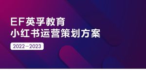 少儿英语教育小红书年度营销规划方案【少儿教育】【K12】【种草营销】