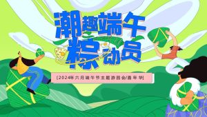 2024地产项目游园会“潮趣端午粽动员”活动策划方案【端午节】