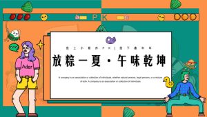 2024企业“放粽一夏 · 午味乾坤”活动策划方案【端午节】