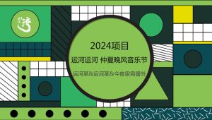 2024文旅项目仲夏晚风音乐节活动策划方案【旅游】【夏季活动】