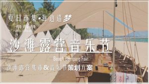 2024文旅项目沙滩露营集市+音乐节策划方案【夏季活动】.pptx