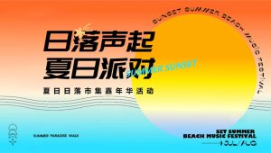 2024文旅项目夏日日落市集嘉年华“日落声起 夏日派对”活动策划方案【集市】【夏季活动】.pptx