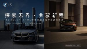 2024年两大豪华汽车品牌联合对比试驾活动方【汽车】.pptx