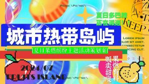 2024商场地产多巴胺水果生活节“城市热带岛屿”活动策划方案【夏季活动】.pptx