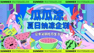 2024夏季7-8月吃瓜生活节“瓜瓜凉 夏日纳凉”主题活动策划方案【夏季活动】.pptx