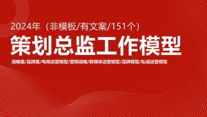 营销策划总监PPT模型大全：战略屋品牌屋、电商运营模型、营销战略、新媒体运营模型、品牌模型、私域运营模型…….pptx