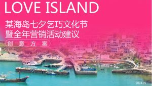 旅游海岛七夕乞巧文化节暨全年营销活动建议活动策划方案【旅游】【七夕活动】